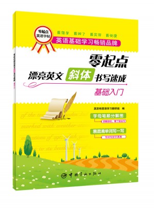 零起點英文字帖：漂亮英文斜體書寫速成(基礎入門)