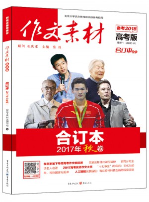 作文素材：高考版合訂本（秋卷）