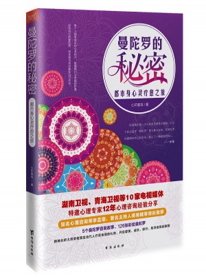 曼陀羅的秘密：都市身心靈療愈之旅