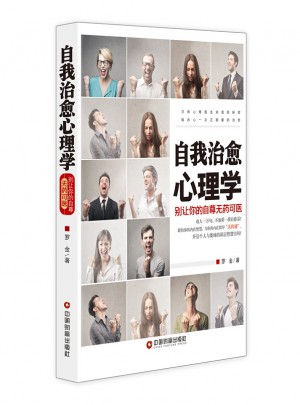 自我治愈心理學(xué)：別讓你的自尊無藥可醫(yī)