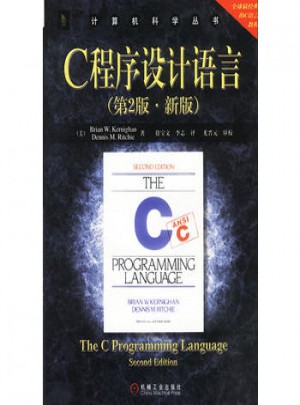 C程序設(shè)計(jì)語言（第2版·新版）