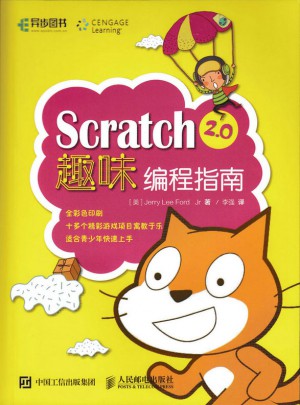 Scratch 2.0趣味編程指南