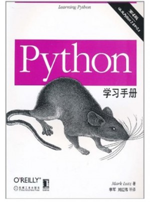 Python學(xué)習(xí)手冊（第4版）