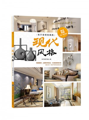 客廳裝修輕圖典：現代風格