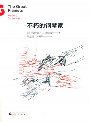 不朽的鋼琴家