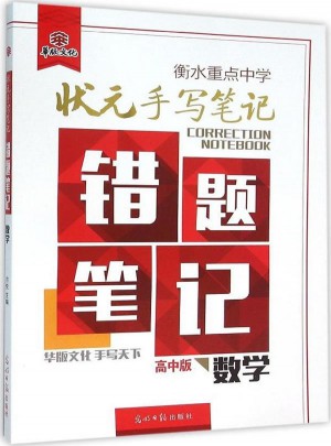 衡水重點中學狀元手寫筆記-錯題筆記高中版 數學