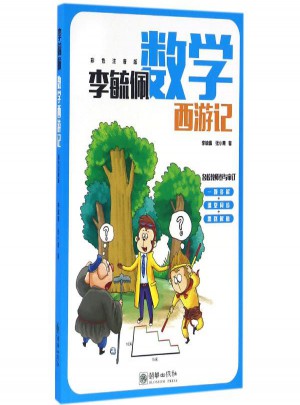 李毓佩數學西游記(彩色注音版)