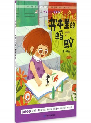 書本里的螞蟻(注音版)