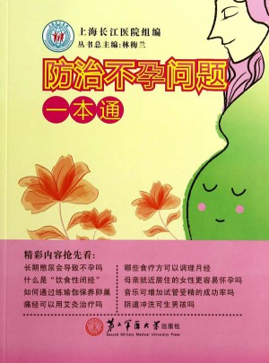 防治不孕問題一本通