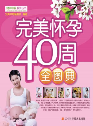 懷孕40周全圖典