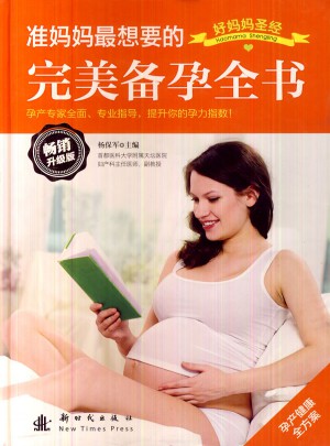 準媽媽最想要的備孕全書