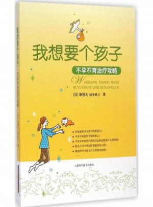 我想要個孩子·中醫師的備孕指導