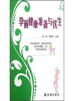 孕前健康準備與優生