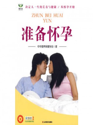 愛·生活書系：準備懷孕