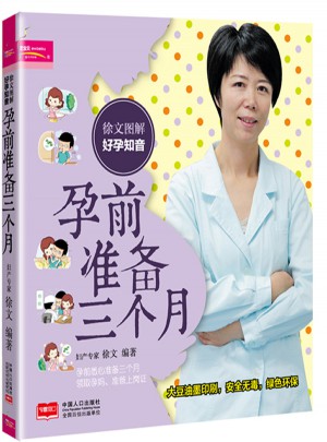 孕前準備三個月
