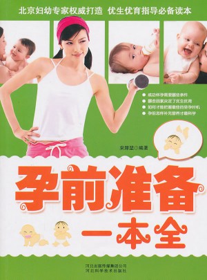 孕前準備一本全