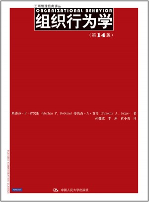 組織行為學(xué)（第14版）