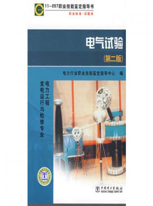 職業標準試題庫電氣試驗（第二版）