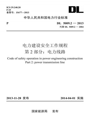 電力建設安全工作規程第2部分：電力線路