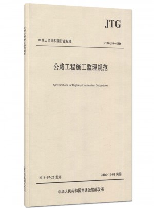 JTG G10-2016公路工程施工監理規范 代替公路工程施工監理規范(JTG G10-2006)