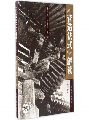 營造法式解讀(修訂版)