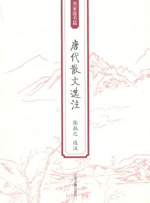 唐代散文選注