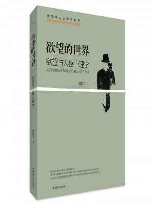 欲望的世界：欲望與人格心理學
