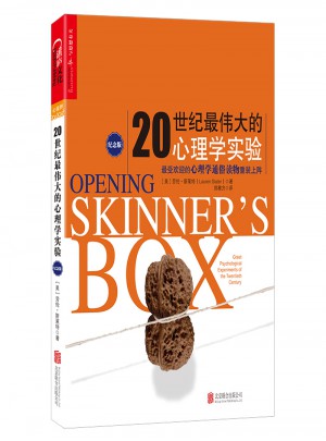 20世紀(jì)最偉大的心理學(xué)實(shí)驗(yàn)紀(jì)念版（平裝）