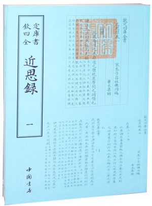 欽定四庫全書近思錄(全二冊)