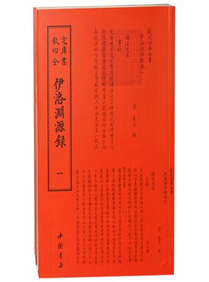 伊洛淵源錄-欽定四庫全書(全二冊)