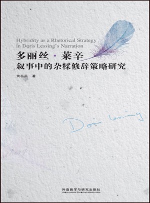 多麗絲.萊辛敘事中的雜糅修辭策略研究