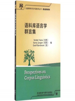 語(yǔ)料庫(kù)語(yǔ)言學(xué)群言集