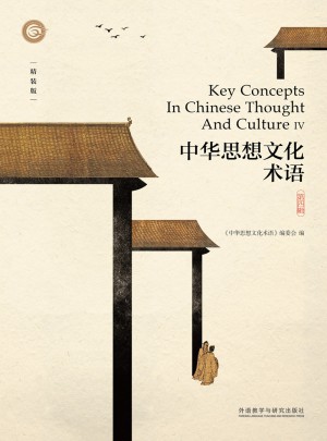 中華思想文化術(shù)語(yǔ)(第四輯)(精裝)