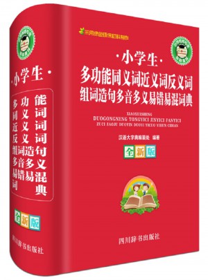 小學(xué)生多功能同義詞近義詞反義詞組詞造句多音多義易錯(cuò)易混多功能詞典（全新版）