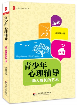 青少年心理輔導：助人成長的藝術