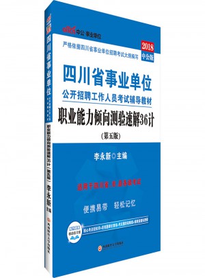 中公版 2018四川省事業(yè)單位公開招聘工作人員考試輔導(dǎo)教材：職業(yè)能力傾向測(cè)驗(yàn)速解36計(jì)