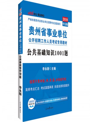 中公版 2018貴州省事業(yè)單位公開(kāi)招聘工作人員考試專用教材：公共基礎(chǔ)知識(shí)1001題
