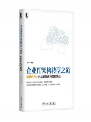 企業IT架構轉型之道