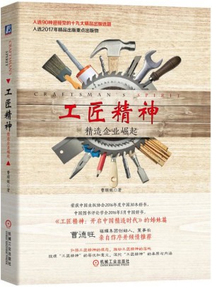 工匠精神：精造企業崛起