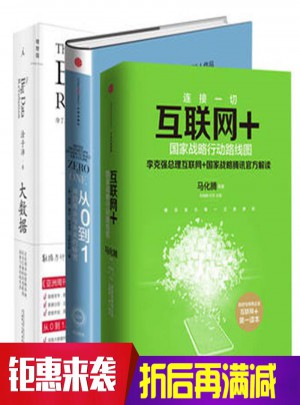 互聯網+ 從0到1 大數據三冊合集
