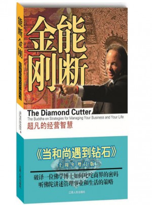 能斷金剛：超凡的經營智慧