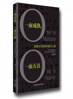 一面成熟，一面天真：金融與互聯網的融合之道