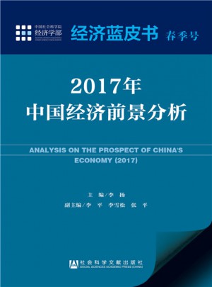 2017年中國經濟前景分析