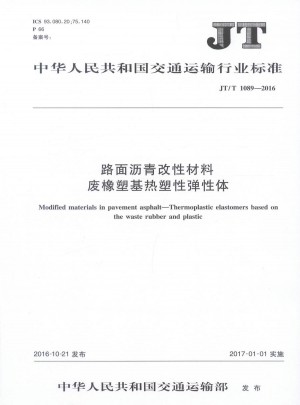 JT/T 1089-2016路面瀝青改性材料 廢橡塑基熱塑性彈性體