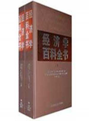 經濟學百科全書(上下卷)