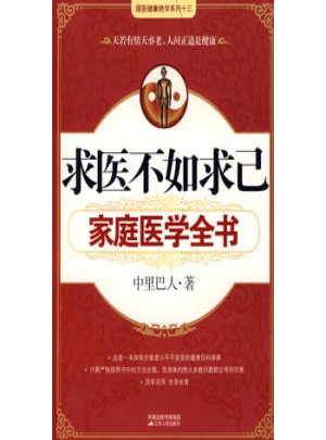 求醫不如求己家庭醫學全書