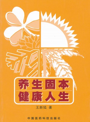 養生固本健康人生