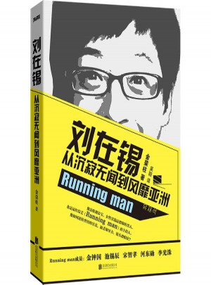 劉在錫:從沉寂無聞到風靡亞洲