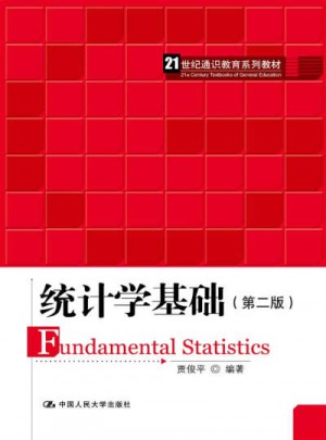 統計學基礎（第二版）