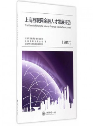 上海互聯網金融人才發展報告